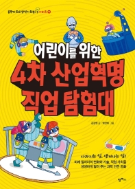 어린이를 위한 4차 산업혁명 직업 탐험대 (공부가 되고 상식이 되는 시리즈 11)